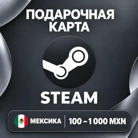 Подарочная карта Steam Мексика