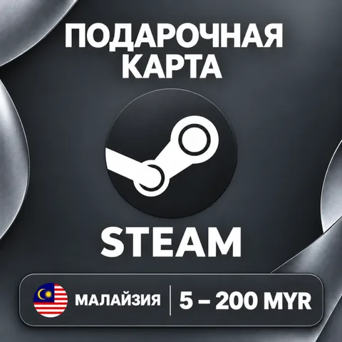 Подарочная карта Steam Малайзия