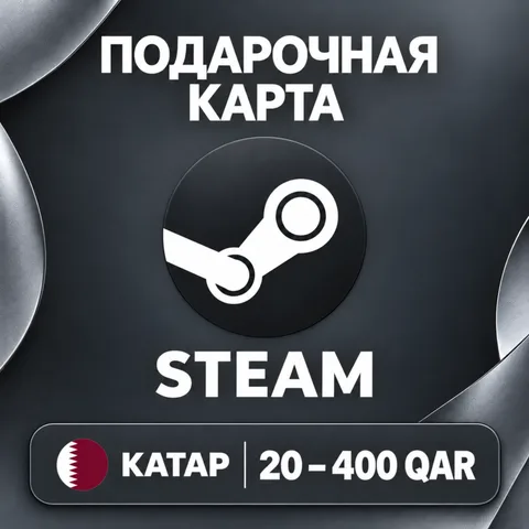 Подарочная карта Steam Катар