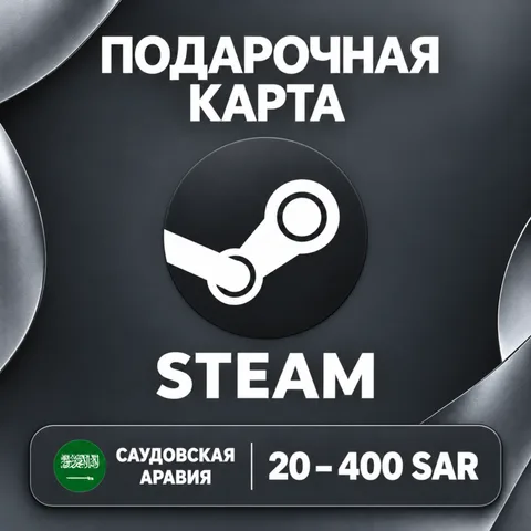 Подарочная карта Steam Саудовская Аравия