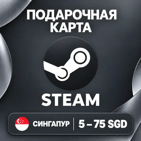 Подарочная карта Steam Сингапур