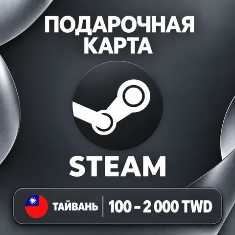 Подарочная карта Steam Тайвань