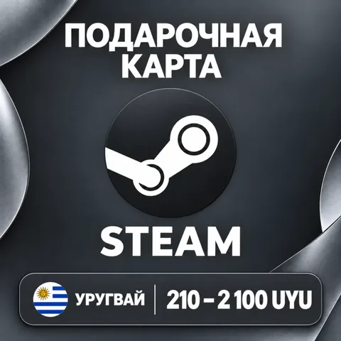 Подарочная карта Steam Уругвай