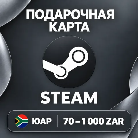 Подарочная карта Steam ЮАР