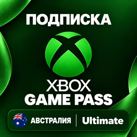 Xbox Game Pass Австралия