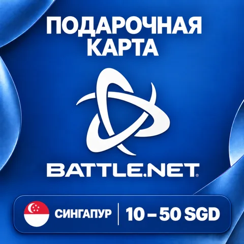 Подарочная карта Battle.net Сингапур