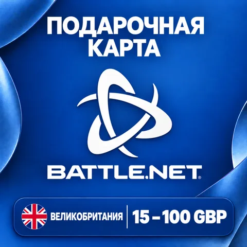 Подарочная карта Battle.net Великобритания