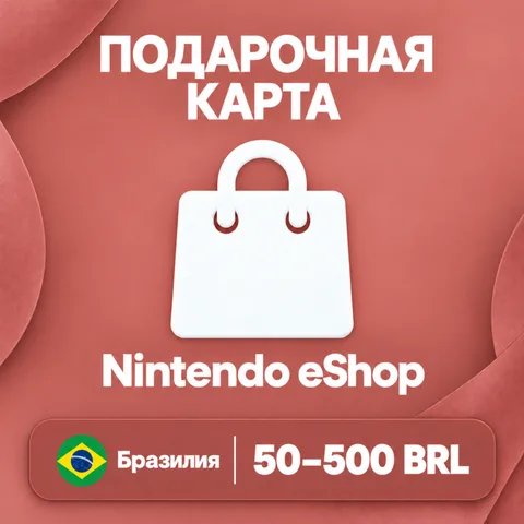 Подарочная карта Nintendo eShop Бразилия