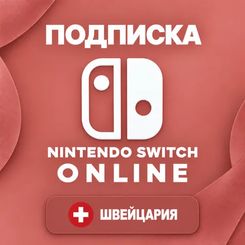 Nintendo Switch Online Швейцария