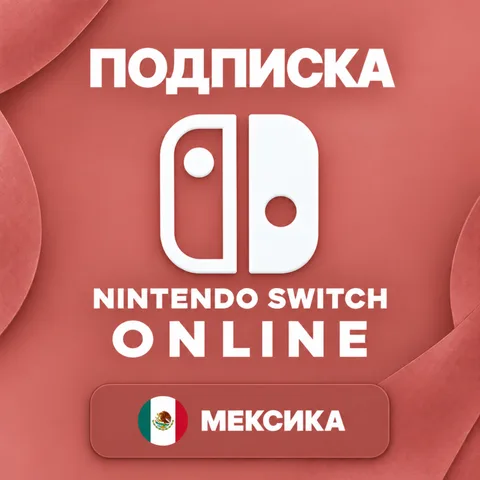 Nintendo Switch Online Мексика