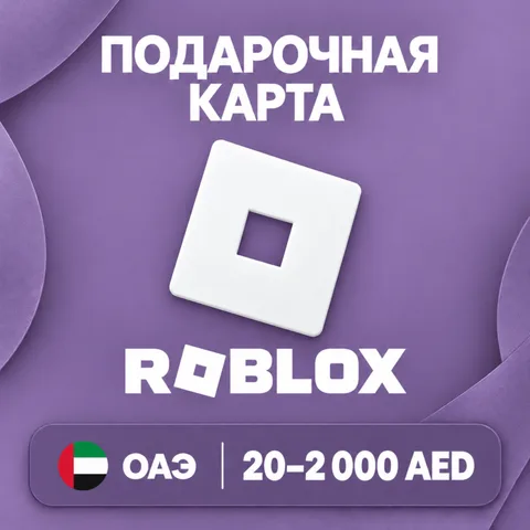 Подарочная карта Roblox ОАЭ