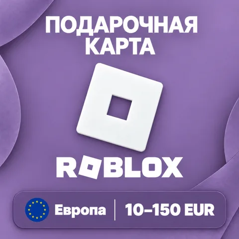 Подарочная карта Roblox Европа