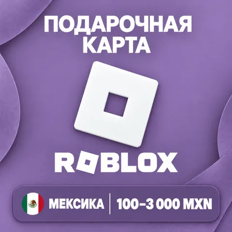 Подарочная карта Roblox Мексика