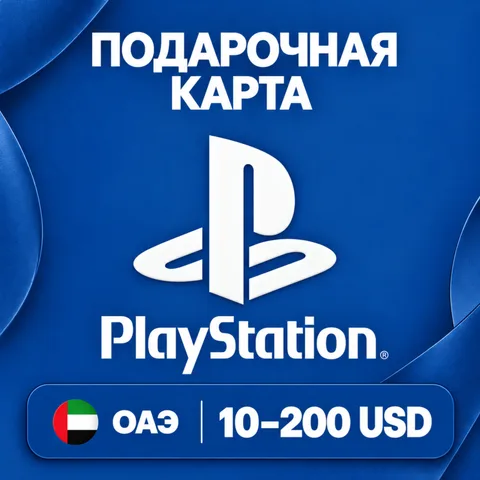 Подарочная карта PlayStation ОАЭ