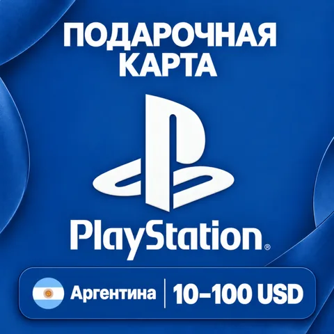 Подарочная карта PlayStation Аргентина
