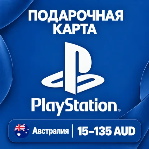 Подарочная карта PlayStation Австралия