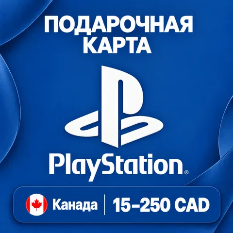 Подарочная карта PlayStation Канада