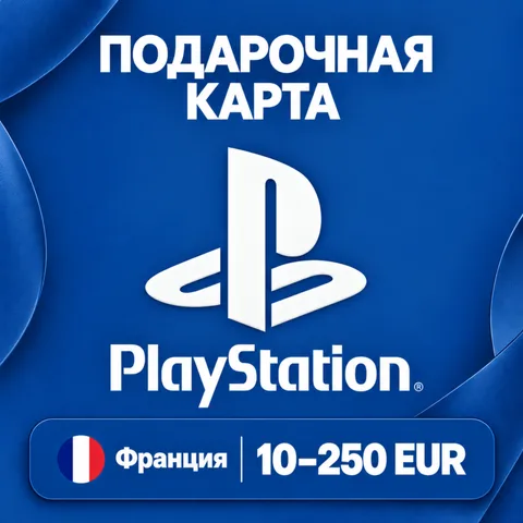 Подарочная карта PlayStation Франция