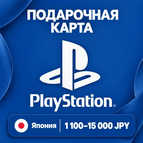 Подарочная карта PlayStation Япония