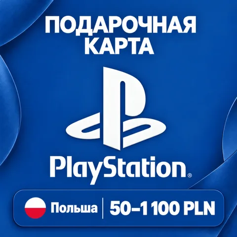 Подарочная карта PlayStation Польша