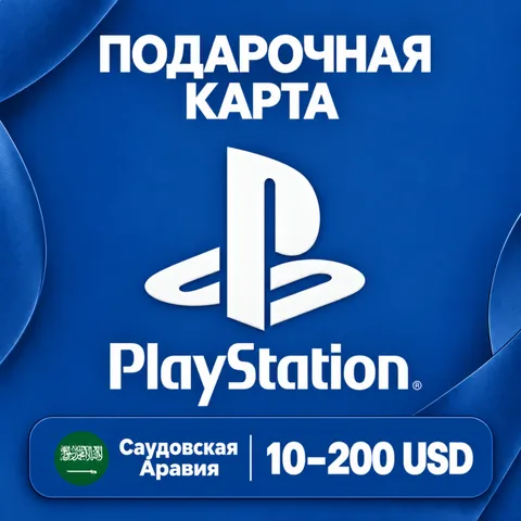Подарочная карта PlayStation Саудовская Аравия