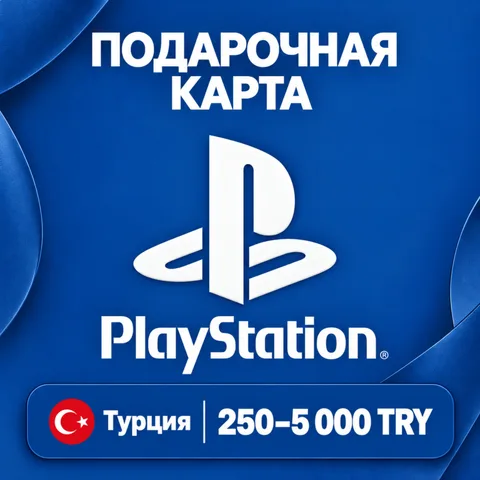 Подарочная карта PlayStation Турция