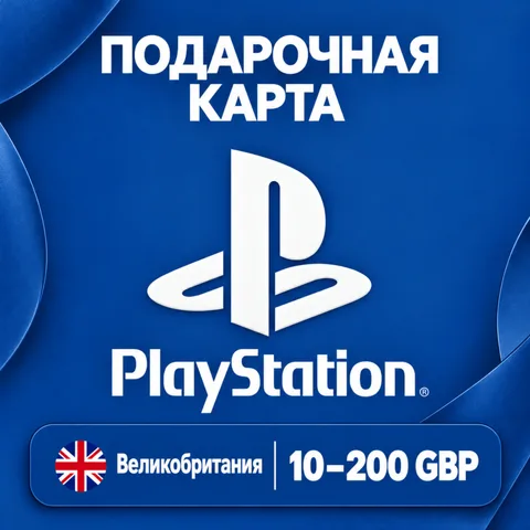 Подарочная карта PlayStation Великобритания