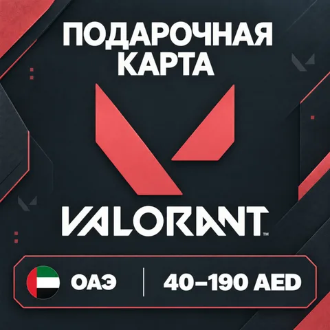Подарочная карта Valorant ОАЭ