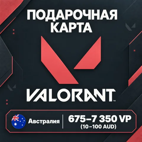 Подарочная карта Valorant Австралия