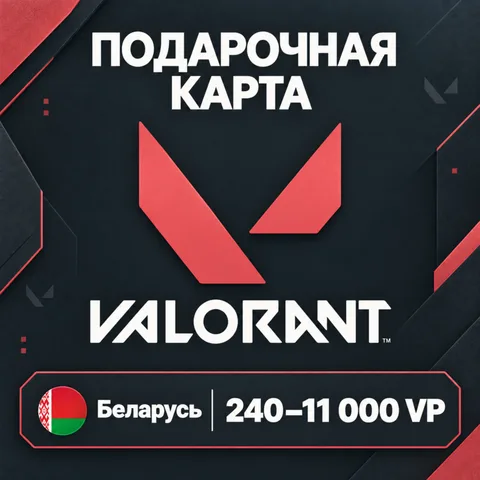Подарочная карта Valorant Беларусь