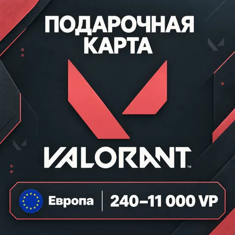 Подарочная карта Valorant Европа