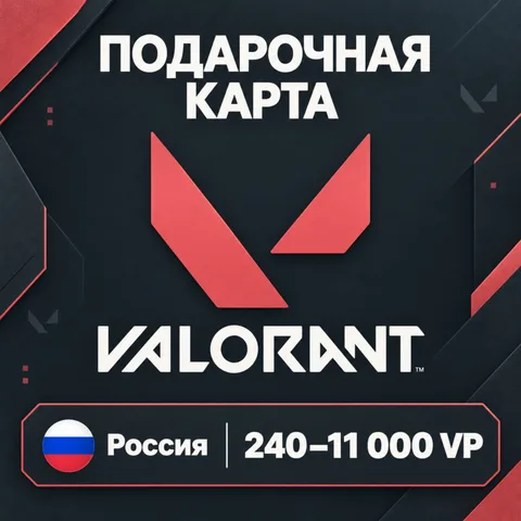 Подарочная карта Valorant Россия
