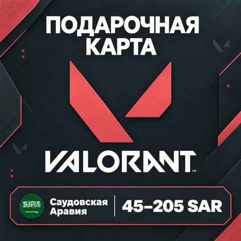 Подарочная карта Valorant Саудовская Аравия