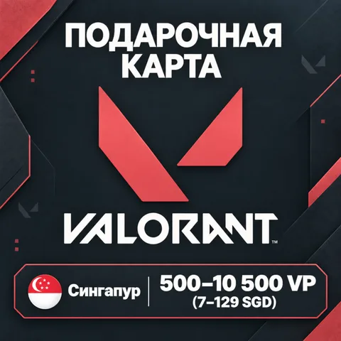 Подарочная карта Valorant Сингапур