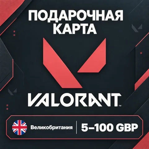 Подарочная карта Valorant Великобритания