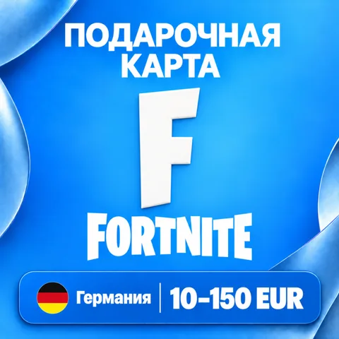 Подарочная карта Fortnite Германия