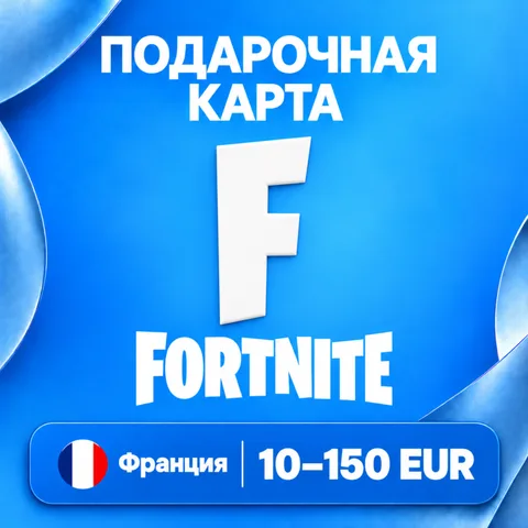 Подарочная карта Fortnite Франция
