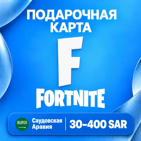 Подарочная карта Fortnite Саудовская Аравия