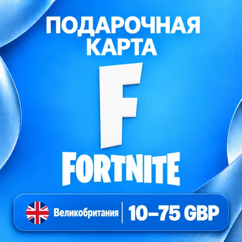 Подарочная карта Fortnite Великобритания