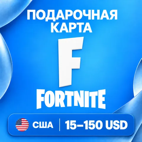 Подарочная карта Fortnite США