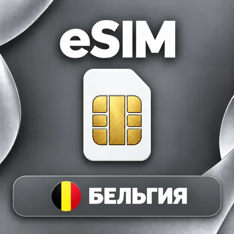 eSIM Бельгия
