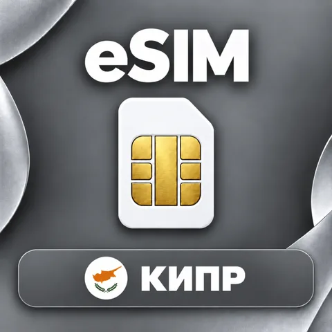 eSIM кипр