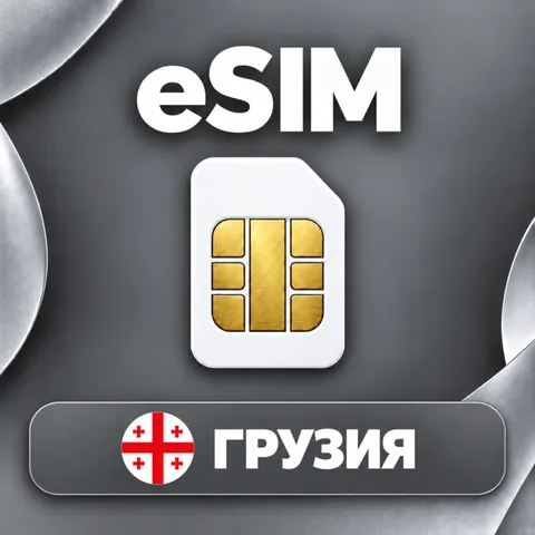 eSIM Грузия