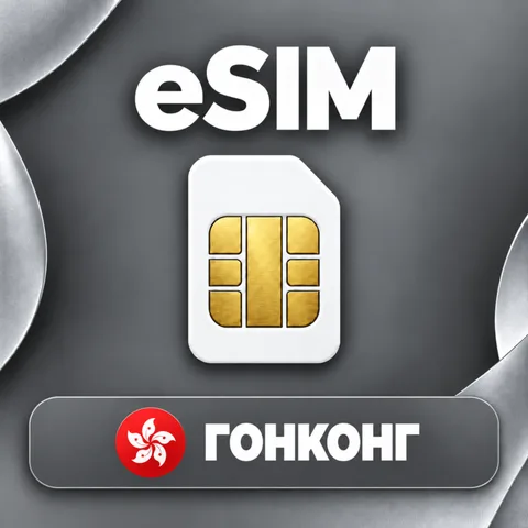 eSIM Гонконг