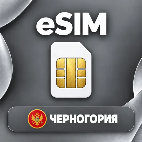 eSIM черногория