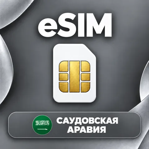 eSIM Саудовская Аравия