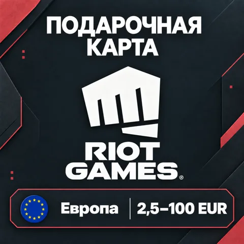 Подарочная карта Riot Европа