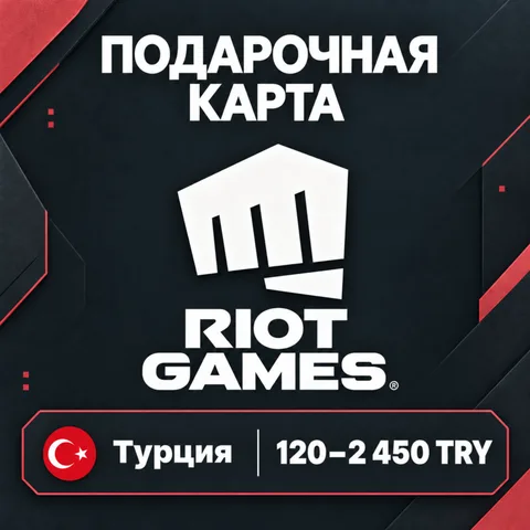 Подарочная карта Riot Турция