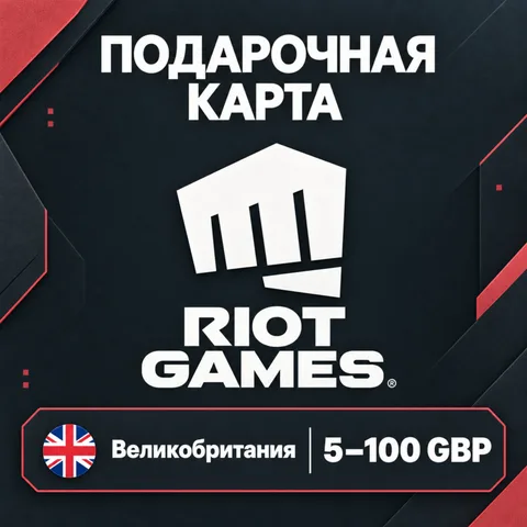 Подарочная карта Riot Великобритания