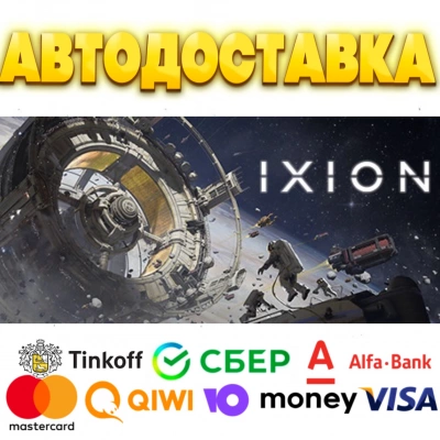 ⭐️ IXION Steam Gift ✅ АВТОВЫДАЧА 🚛 ВСЕ РЕГИОНЫ 🌏